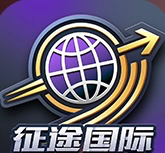 征途国际